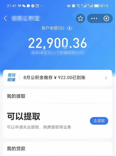 阜新住房公积金可以取出来吗（住房公积金能取钱吗）